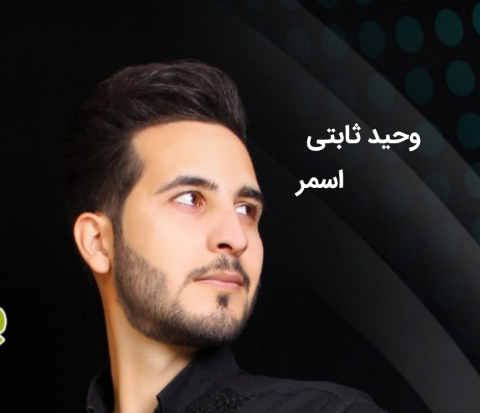 وحید ثابتی اسمر